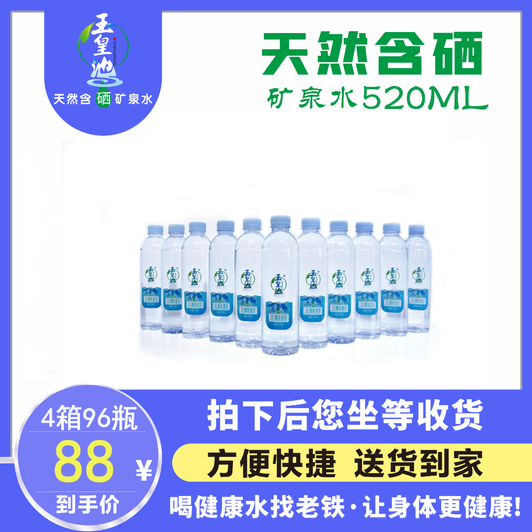 【商务接待】玉皇池天然含硒矿泉水520ml*96瓶（4箱）直瓶【好东西】