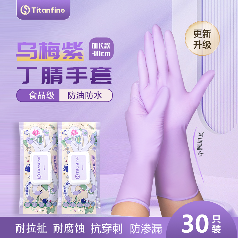 Titanfine/泰能乌梅紫加长加厚食品级丁腈手套家务防滑高弹耐磨