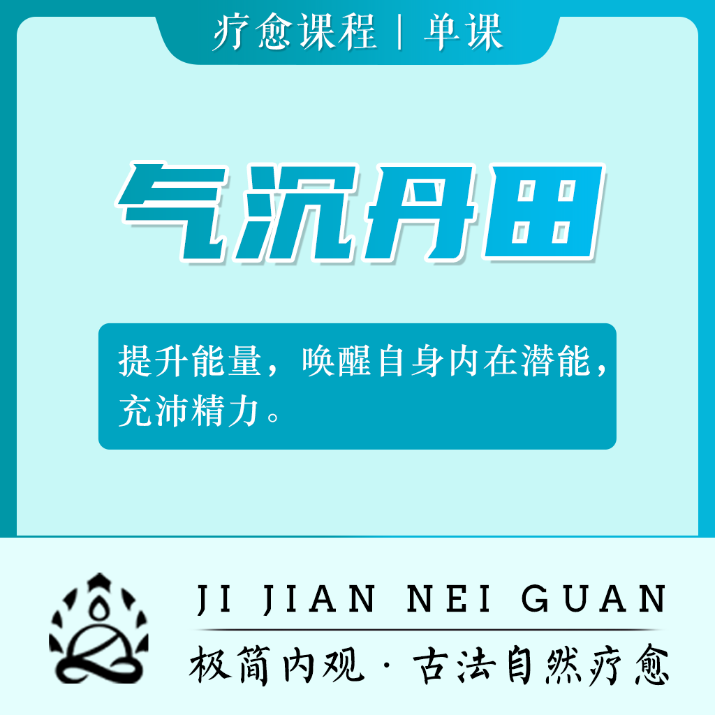 气沉丹田—古法自然疗愈内观冥想引导练习在线舒缓身心灵减压放松