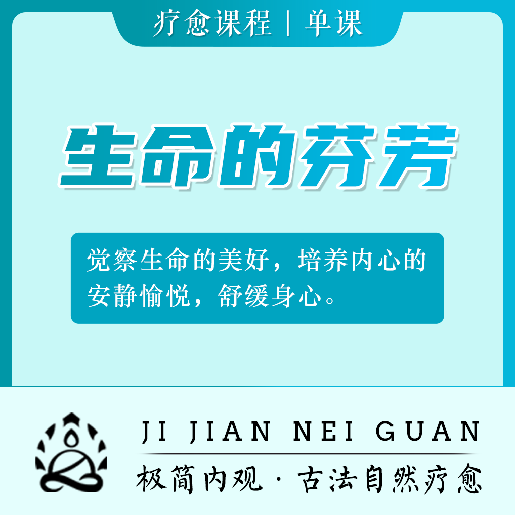 生命的芬芳—内观疗愈瑜伽打坐冥想舒缓身心减压缓解焦虑疗愈心灵