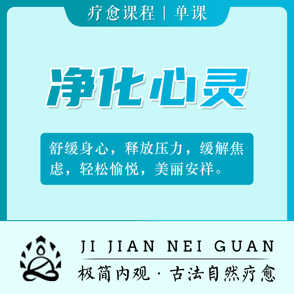 净化心灵—古法自然疗愈内观冥想引导在线练习舒缓身心释放压力