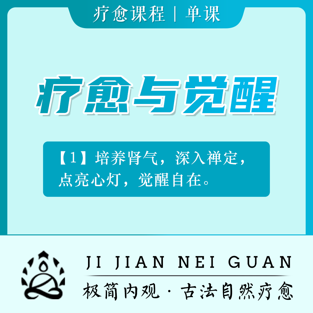疗愈与觉醒1—内观瑜伽冥想古法自然疗愈课程在线练习情绪减压静心