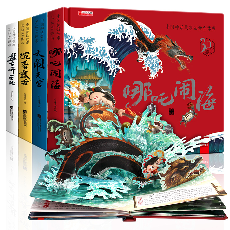 【全套4本】中国神话故事互动式立体书3d立体翻翻书