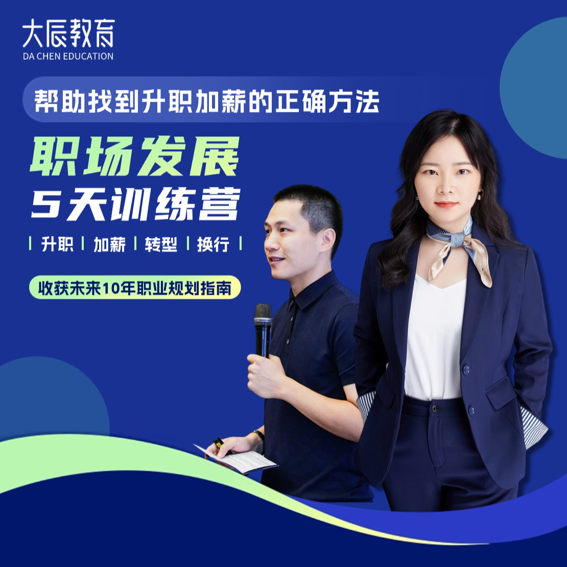 职场发展5天训练营