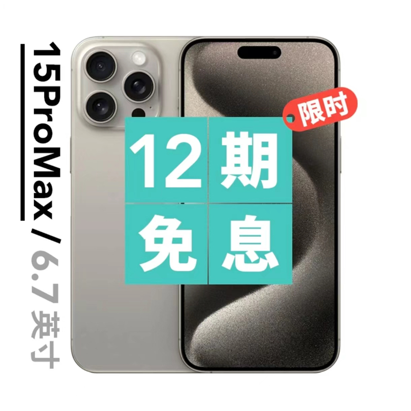 全新未使用 Apple/苹果 iPhone苹果15ProMAX国行原装未拆封未激活