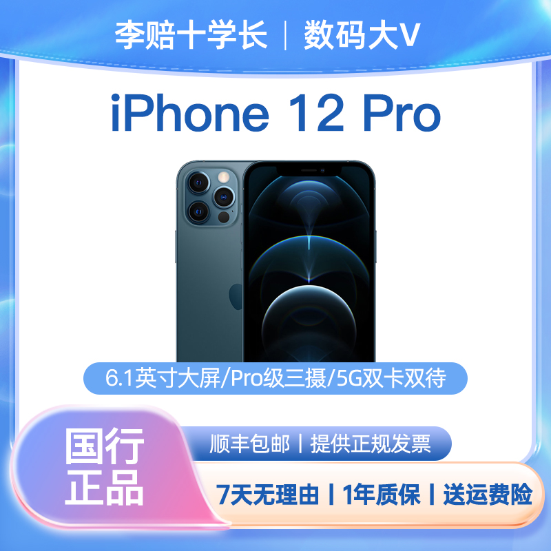 95新 Apple/苹果 Apple/苹果主播iPhone12Pro国行正品二手