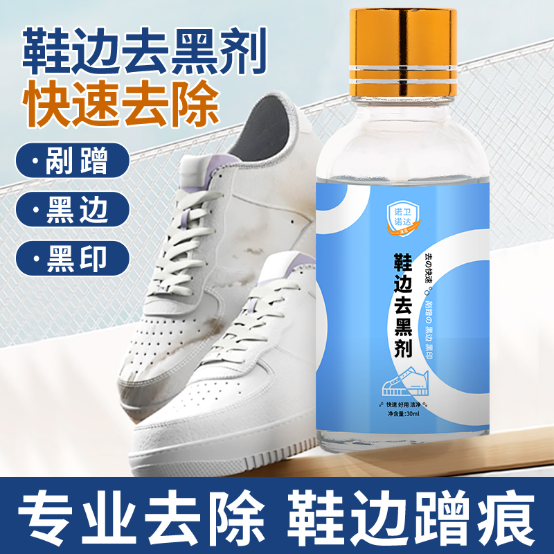 【诺卫诺达】去黑剂快速去污划痕鞋边小白鞋黑印蹭痕清除刮痕通用YN
