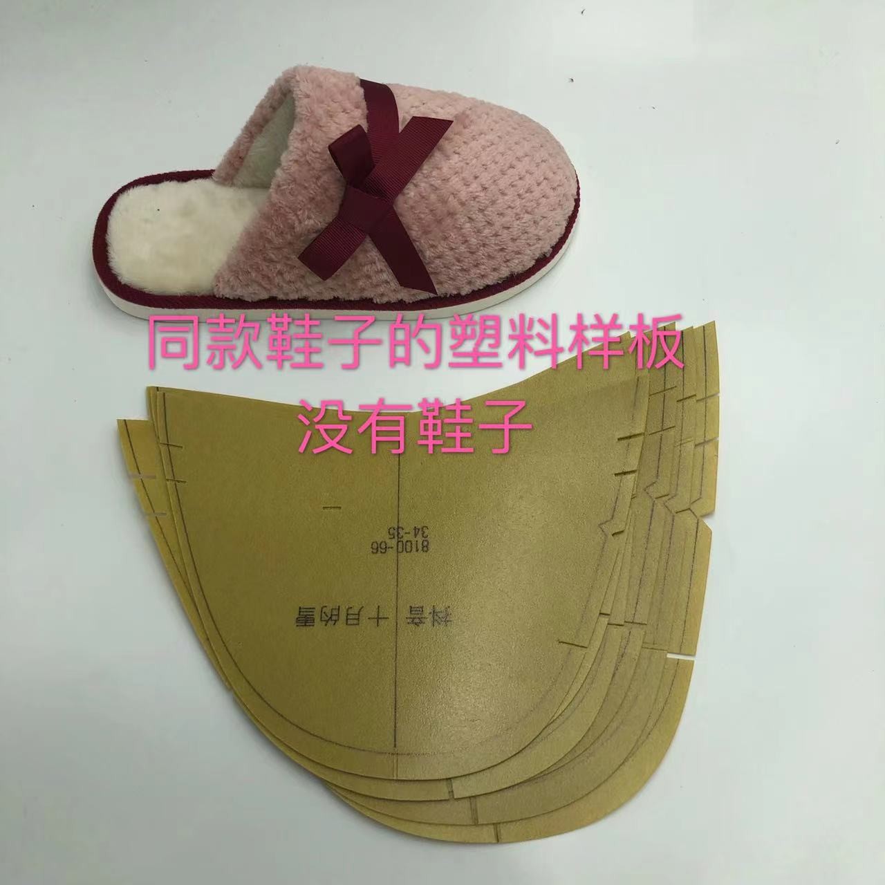 手工拖鞋 毛毛拖塑料样板一套六个码