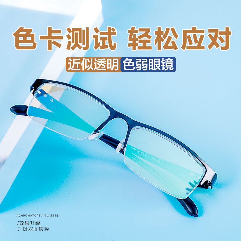 红绿色盲色弱眼镜复古金属半框眼镜矫正纠正男女通用版透明镜片