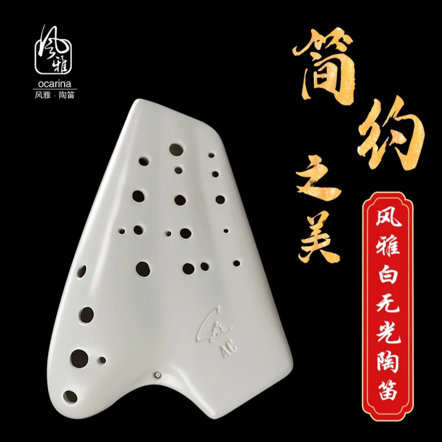 风雅陶笛 无光白 中音C调三管陶笛 专业演奏级