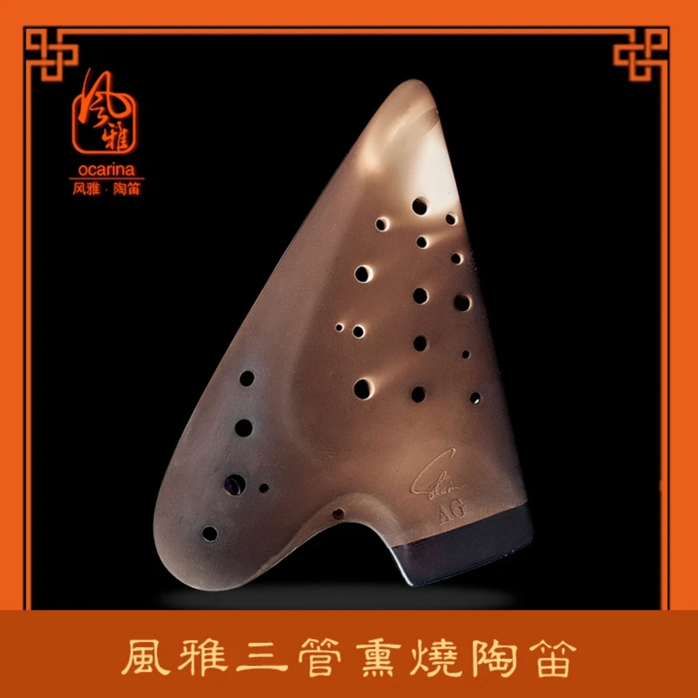 风雅陶笛 中音G调三管陶笛 二代改良款演奏级 熏烧/素烧