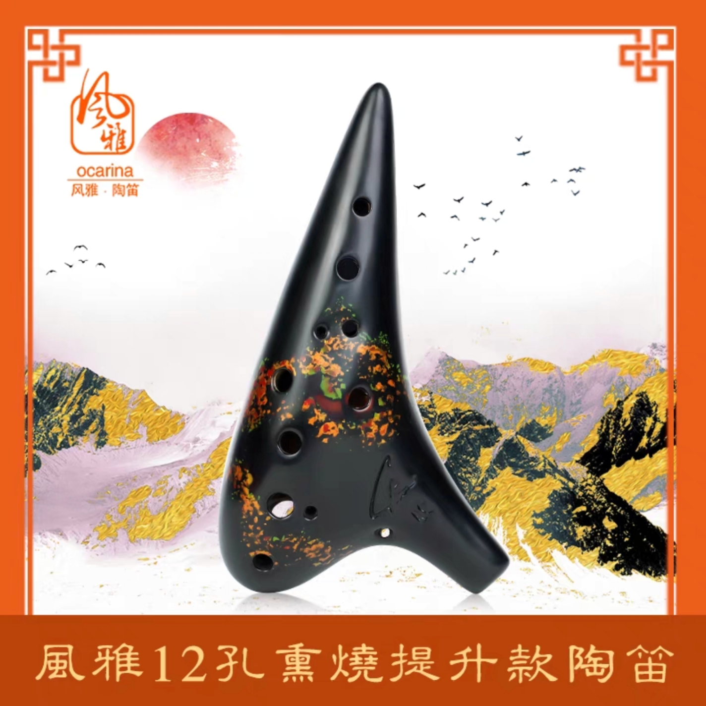 风雅陶笛 熏烧凡花提升款 中音AC调12孔陶笛 专业演奏级