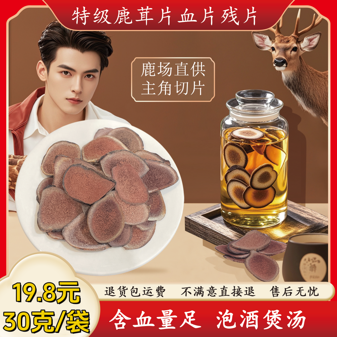 30克吉林鹿茸片血片残破片滋补品泡酒人参鹿茸红片干片沙片鹿产品