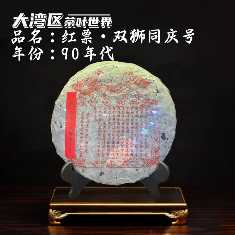 【生茶】90年代  红票·双狮龙马同庆号 老港仓 3中老期普洱茶
