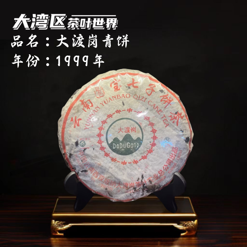 【生茶】1999年 大渡岗青饼  广东干仓 357g  