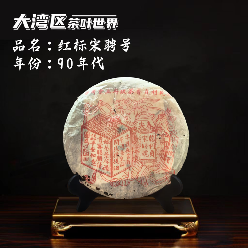【生茶】90年代 红标宋聘号  烟香老韵  港仓 中老期普洱生茶