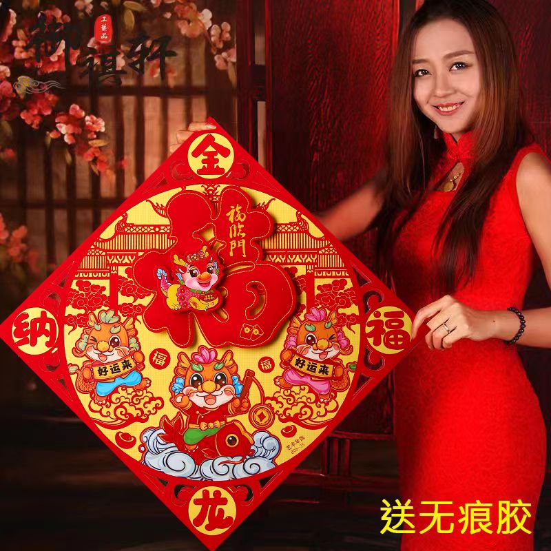 2024龙年门贴福字福贴喜庆贴纸3D立体帖年货大门口新年入户门装饰