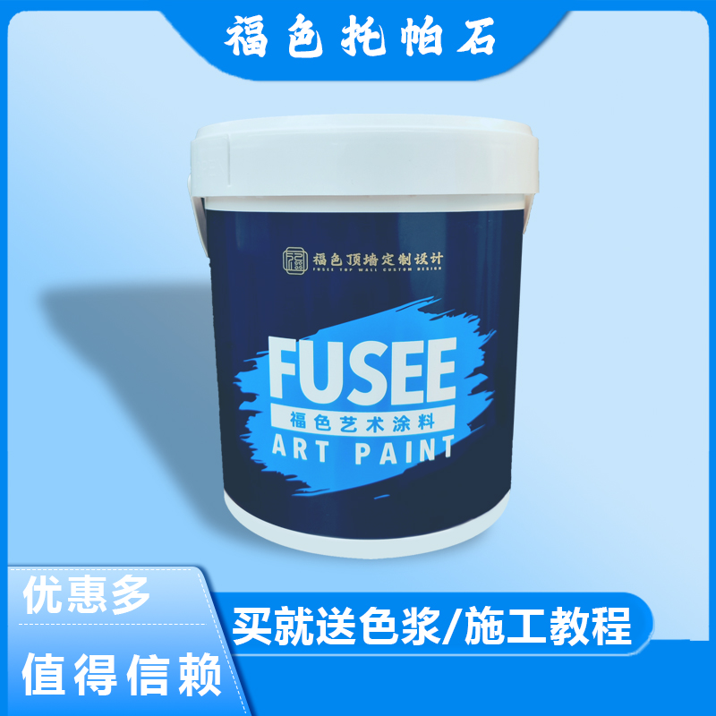 福色环保艺术漆托帕石蛋壳艺术涂料墙面装修客厅翻新diy专用全套