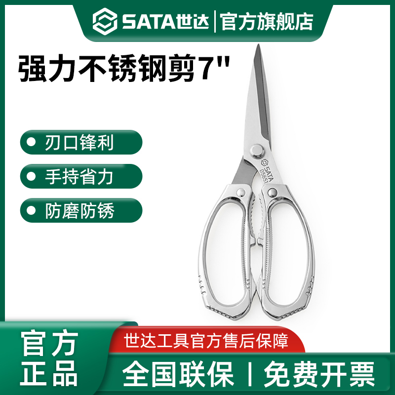 【达】世达厨房剪刀多功能不锈钢强力鸡骨剪刀家用 剪肉杀鱼 05651