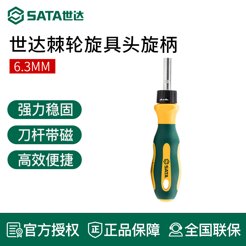 世达6.3mm系列棘轮旋具头旋柄带强磁螺丝批柄螺丝刀手柄扳手工具