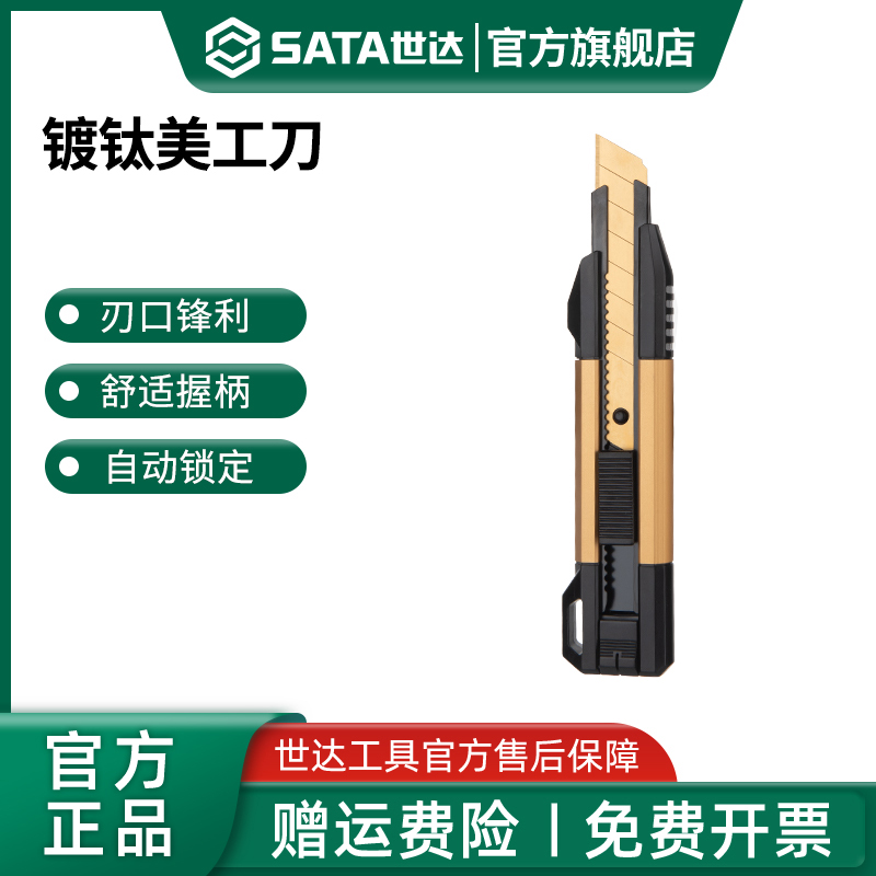 SATA世达美工刀重型壁纸工业级大号工具刀小号墙纸刀电缆电线扒皮