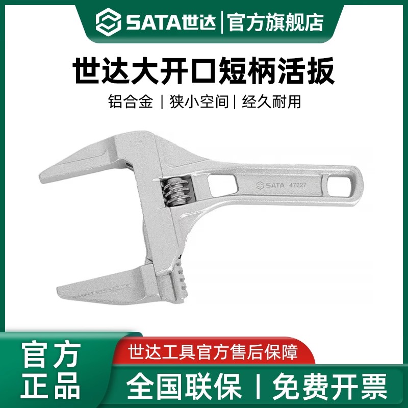*世达活动扳手短柄大开口活口家用卫浴专用水龙头维修工具47227