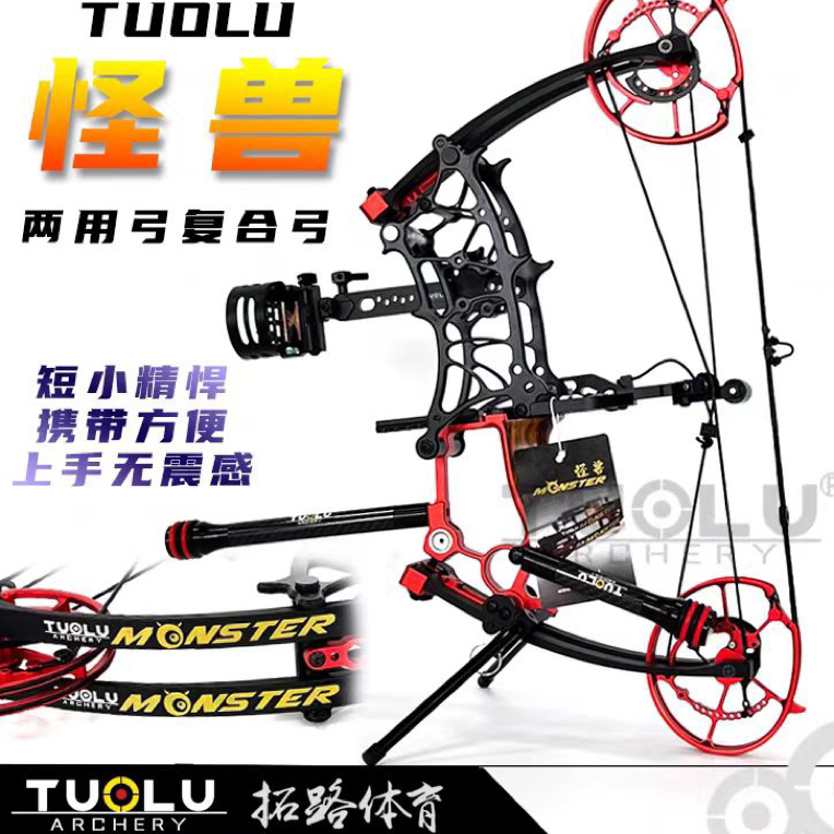 两用怪兽复合弓射箭户外射击渔用精准短小精悍竞技用品