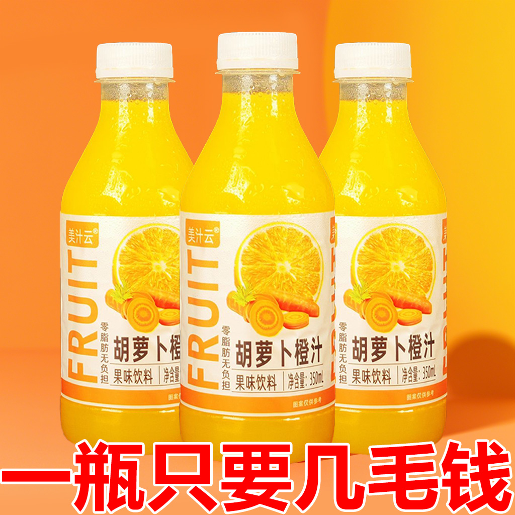 正宗胡萝卜汁饮品果蔬汁橙汁饮料低脂350ml小瓶装一整箱厂家直发