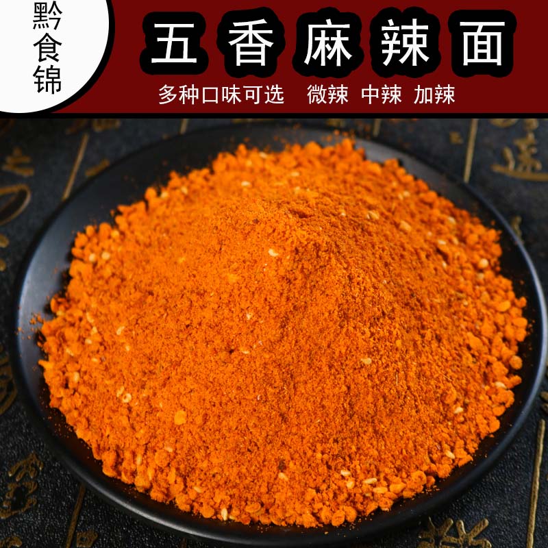 黔食锦特产五香麻辣面250g*2袋香辣烧烤烙锅贵州辣椒面烧烤料蘸料