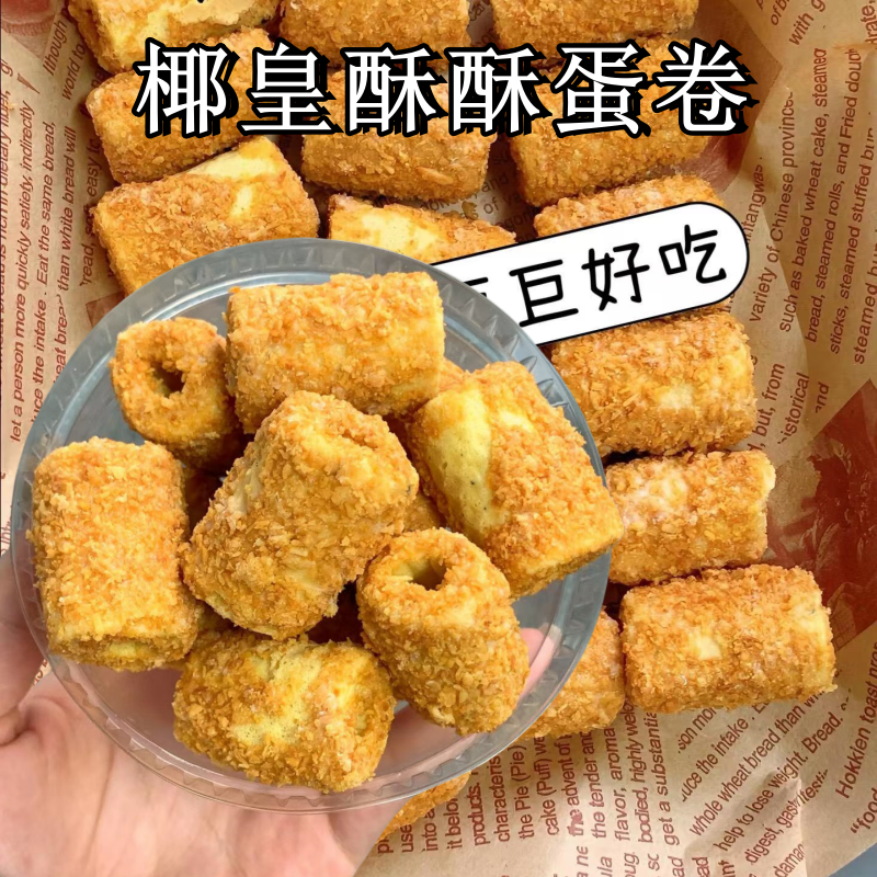 【新品福利】椰黄酥酥手工蛋卷 40包/箱休闲解馋办公食宿舍零食甄选
