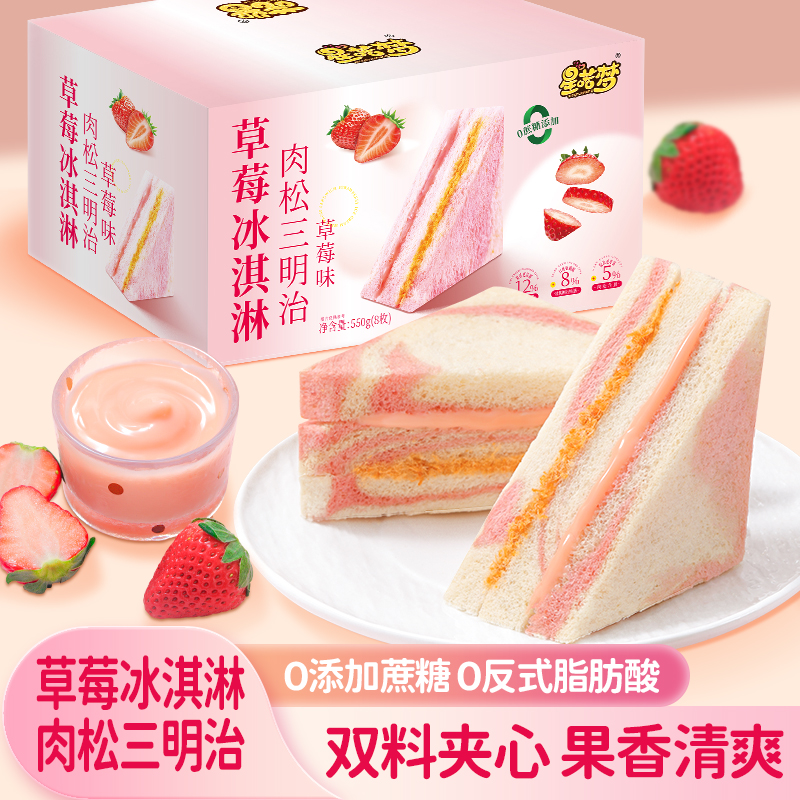 【喏酱】草莓冰淇淋三明治肉松夹心面包早餐代餐无边吐司精选下午茶