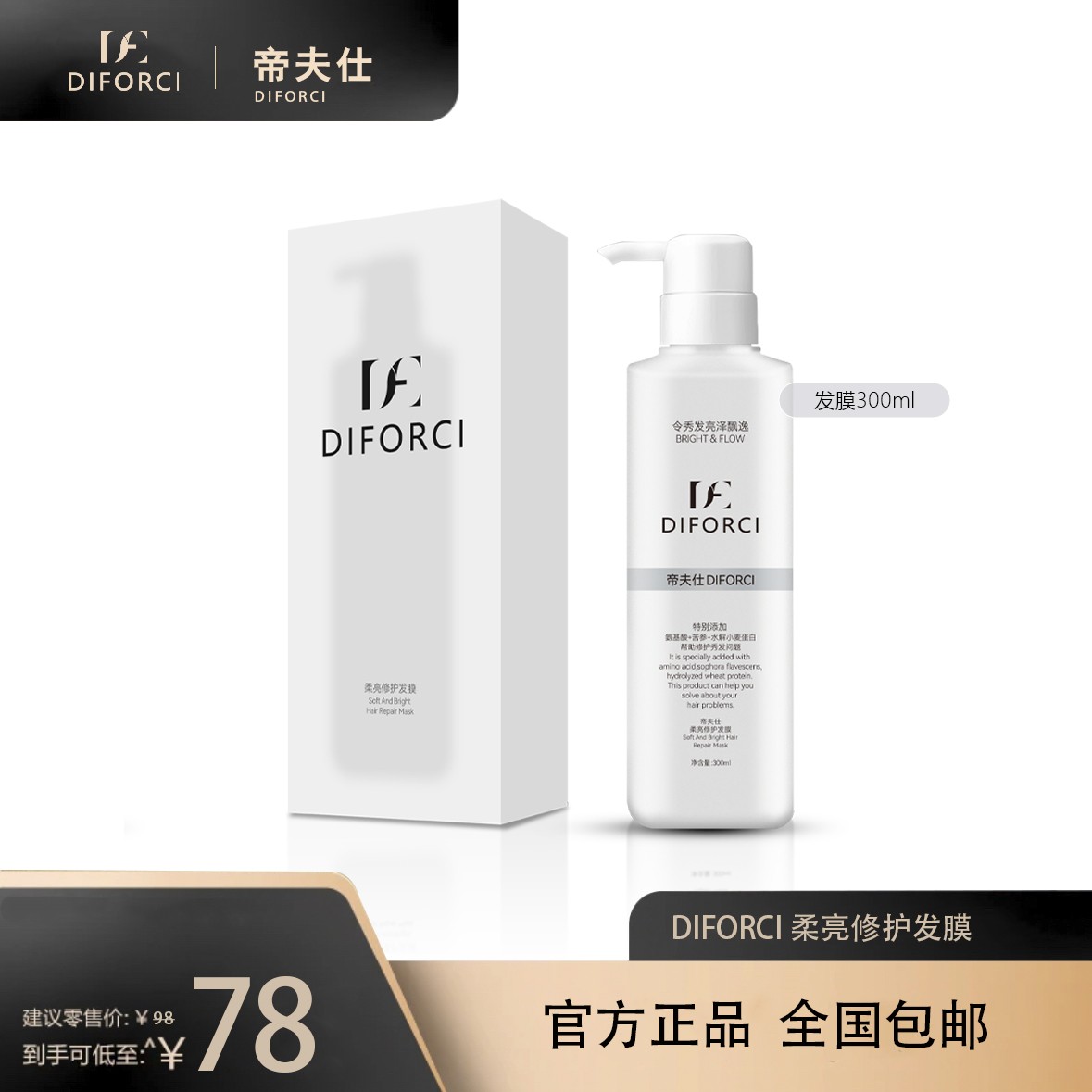 Diforci/帝夫仕 柔亮修护发膜发亮亮泽留香香氛润肤焕亮飘逸秀发