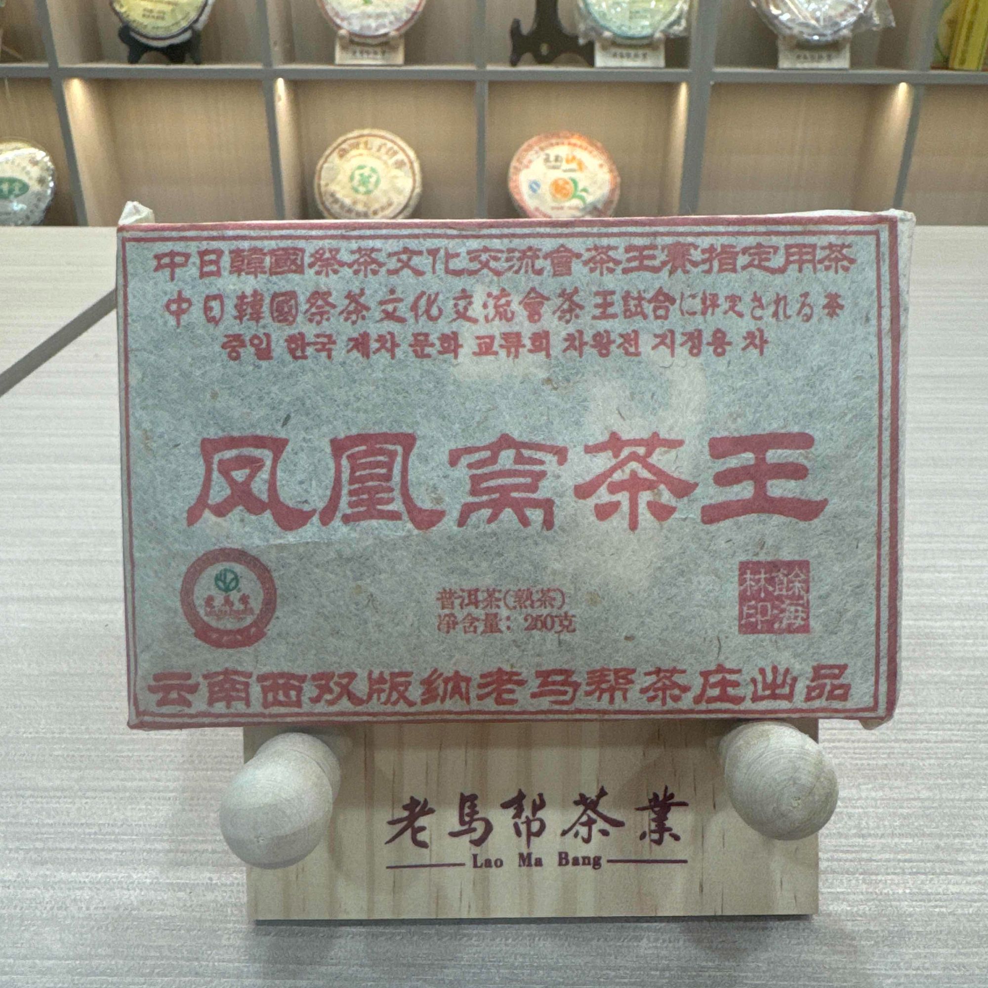 老马帮凤凰窝茶王 熟茶 250g