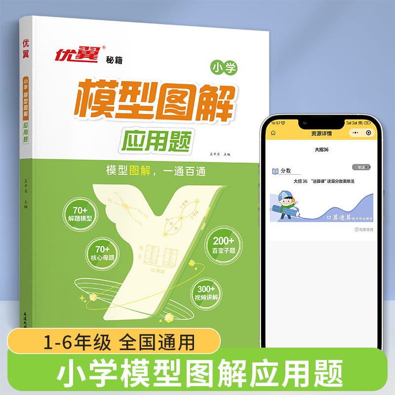 【全国通用】模型图解应用题小学1-6年级数学母题思维专项强化训练