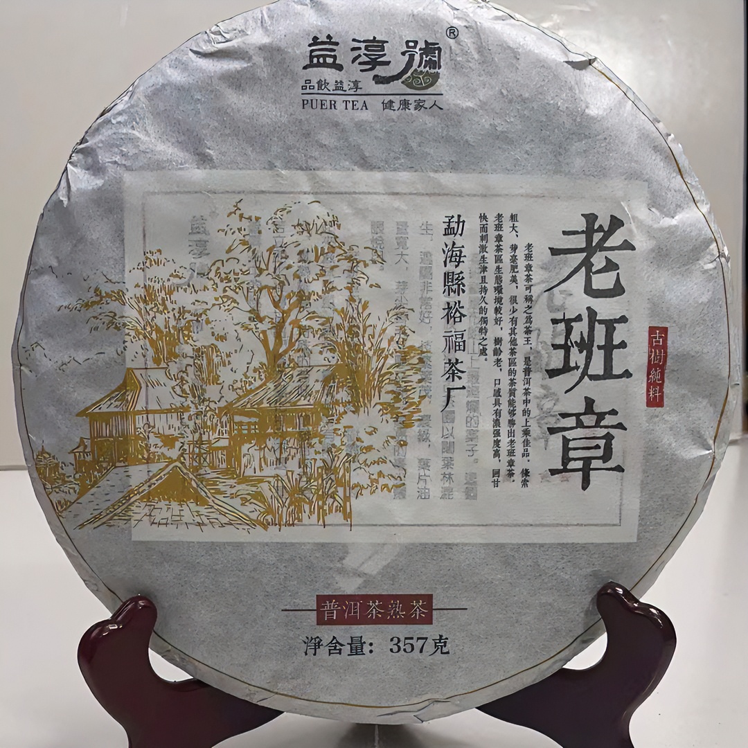 益淳号老班章熟茶-357克