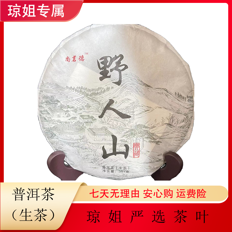 SHANGMINGDE/尚茗德缅甸-野人山 普洱茶 生茶（2019年）357克 花香