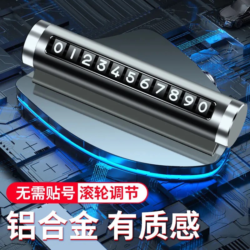 汽车临时停车号码牌移车牌创意滚轮式挪车电话牌车内装饰用品