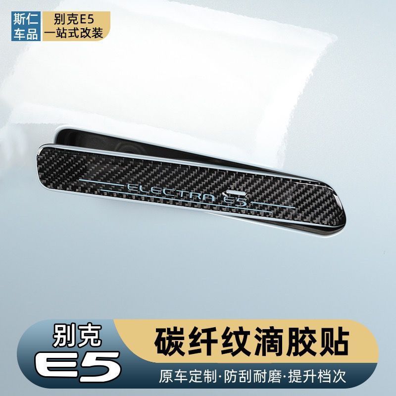 别克E5专用内门碗贴外拉手碳纤滴胶贴后视镜防撞贴门把手装饰贴片