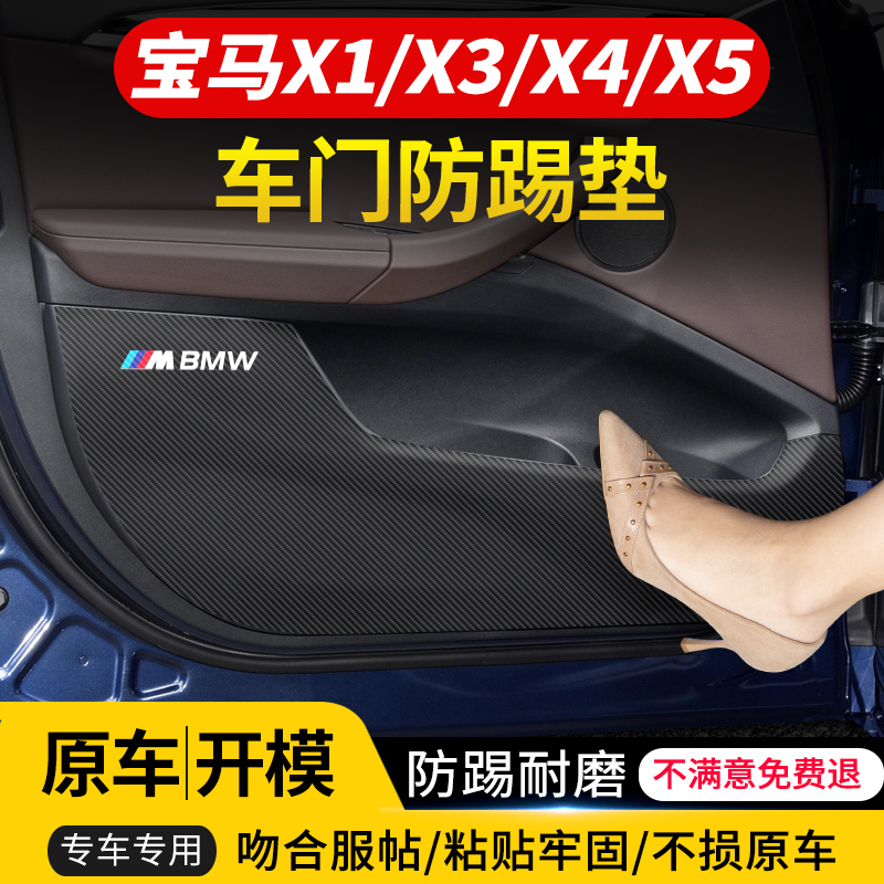 适用宝马X3车门防踢垫X5汽车X1内饰X4改装iX3车用装饰用品防踢贴