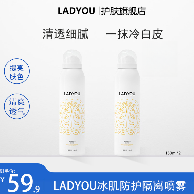 LADYOU清透冰肌隔离身体防护喷雾清新轻盈保湿冷白皮