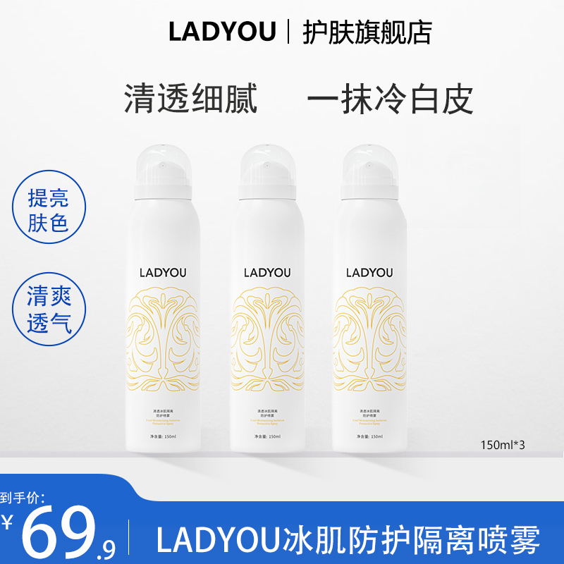 LADYOU清透冰肌隔离身体喷雾清新轻盈身体素颜喷雾