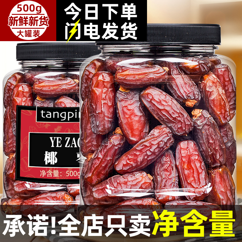 椰枣500g迪拜阿联酋免洗新疆特产蜜枣黑耶枣干孕妇零食过年年货