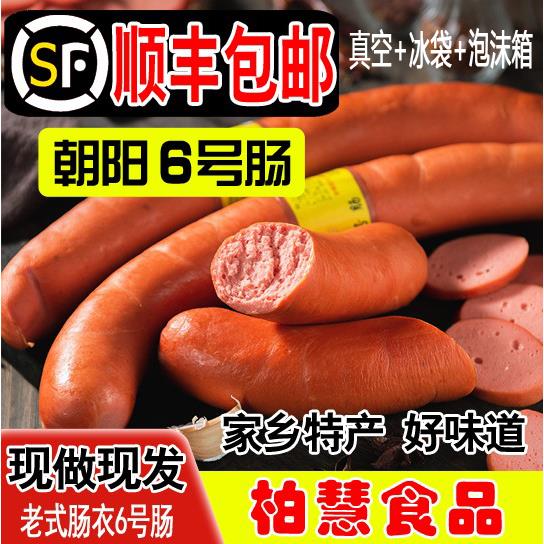 柏慧燕都6号肠东北特产散装风味小吃750g/1500g老式肉面肠 六号肠