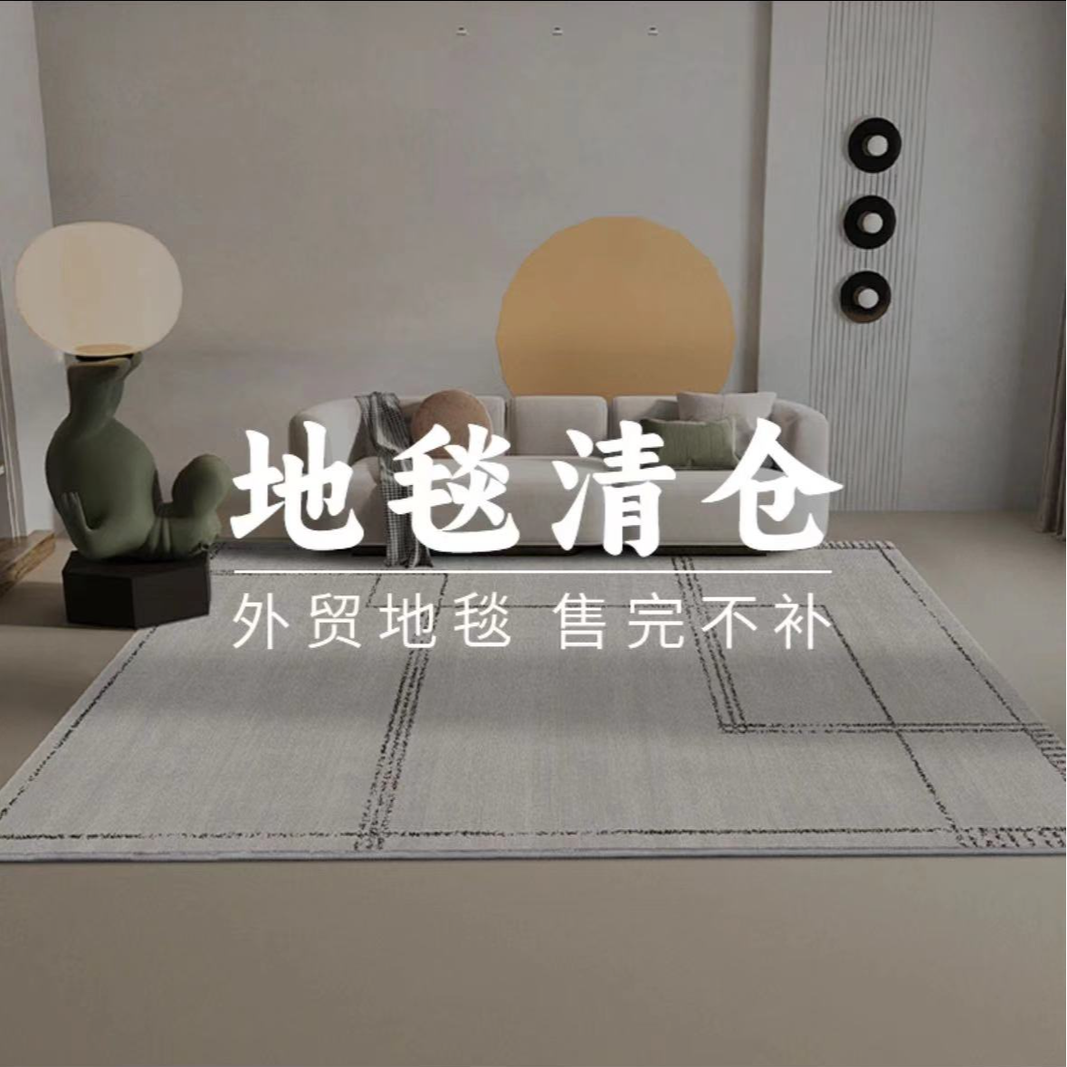 【孤品清仓】201-300清仓瑕疵地毯客厅卧室沙发茶几地毯地垫满铺