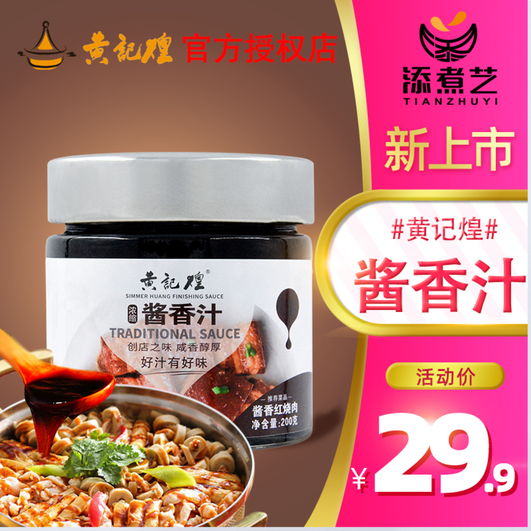 黄记煌三汁焖锅酱料浓缩酱香汁200g一汁成菜黄焖鸡麻辣拌焖锅调料