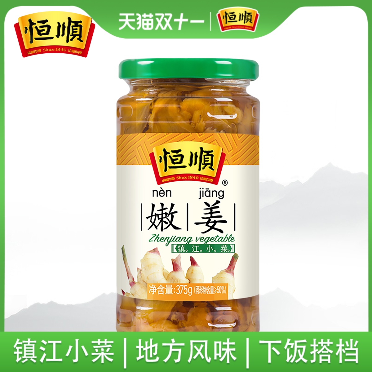恒顺嫩姜375克 生姜泡菜小菜咸菜恒顺香醋 恒顺酱菜 镇江特产