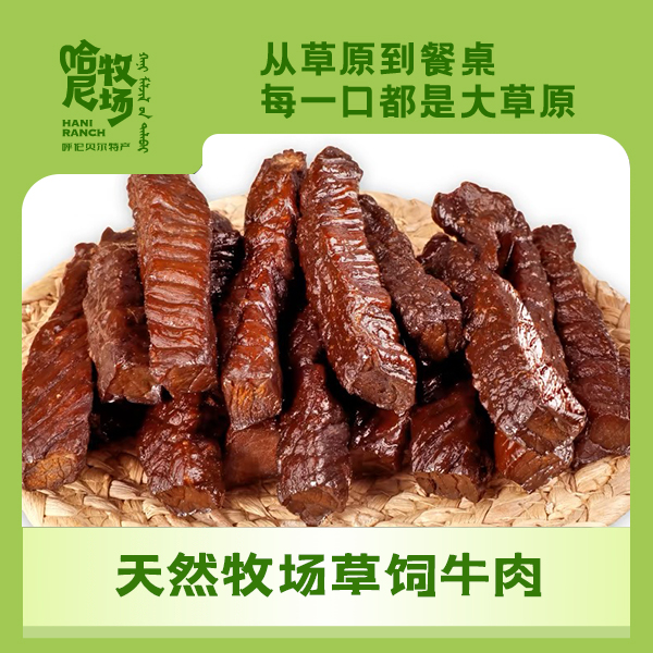【哈尼牧场好物分享】内蒙古呼伦贝尔特产正宗草原风干牛肉干零食