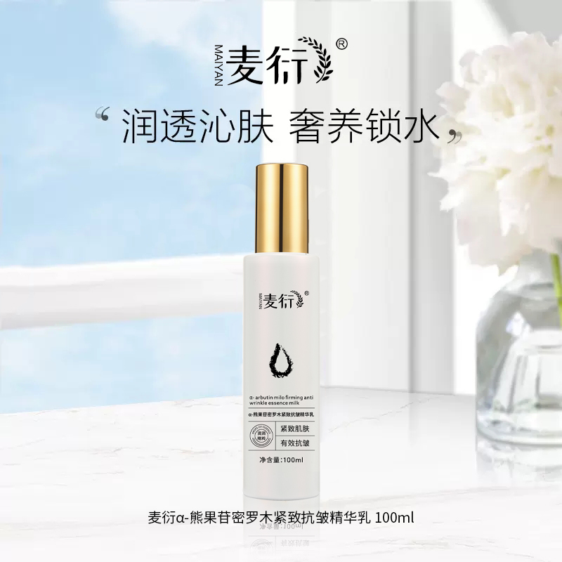 麦衍α-熊果苷密罗木紧致抗皱精华乳 100ml 拍一发二