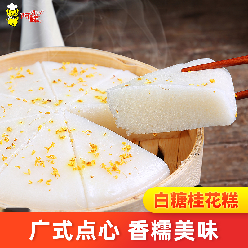 ARNO/阿诺白糖桂花糕传统蒸煮香甜桂花干点心制作米糕发糕300g1袋