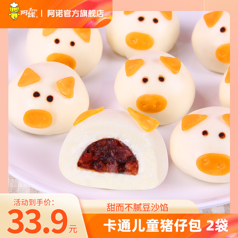 ARNO/阿诺卡通儿童猪仔包营养半成品红豆沙包子健康美味早餐2袋